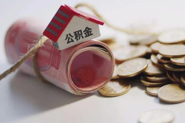 新泰公积金有3万可以取多少（住房公积金有三万能提取多少）